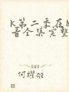 k第二季在线观看全集完整版