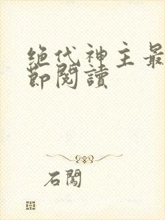 绝代神主最新章节阅读