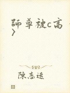 师尊被c高〈h〉