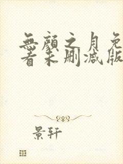 无颜之月免费观看未删减版