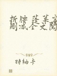 折腰 蓬莱客无删减全文阅读