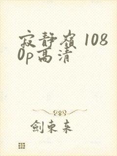 寂静岭 1080p高清封面