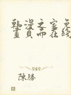 韩漫之家免费漫画页面在线看漫画