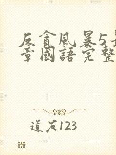 反贪风暴5最终章国语完整版免费观看封面