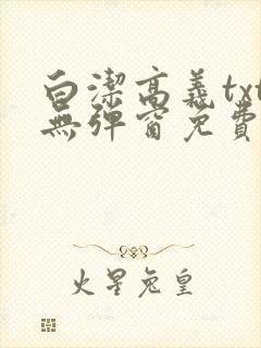 白洁高义txt无弹窗免费笔趣阁