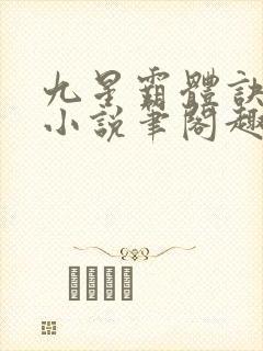 九星霸体诀龙尘小说笔阁趣