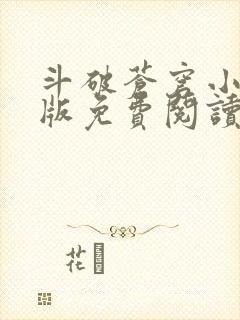 斗破苍穹小说正版免费阅读软件