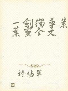 一剑独尊叶玄,叶灵全文