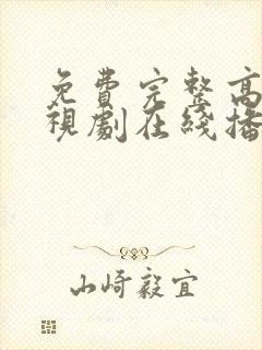 免费完整高清电视剧在线播放