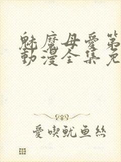 魅魔母爱第三季动漫全集免费观看封面