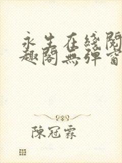 永生在线阅读笔趣阁无弹窗