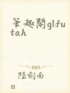 笔趣阁glfutah