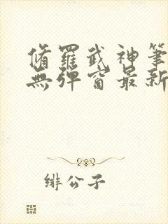 修罗武神笔趣阁无弹窗最新章节阅读封面