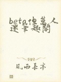 beta但万人迷笔趣阁