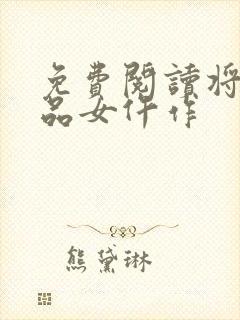 免费阅读将门一品女仵作