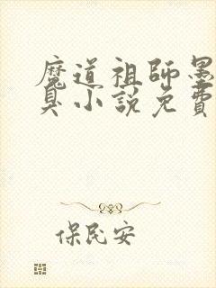 魔道祖师墨香铜臭小说免费在线阅读完整版