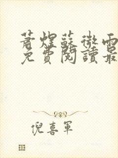 萧煜苏微雨全文免费阅读最新章节列表