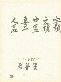 人妻中文字幕一区二区视频