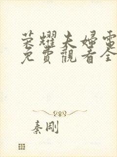 荣耀夫妇电视剧免费观看全集高清封面