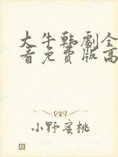 大牛韩剧全集观看免费版高清