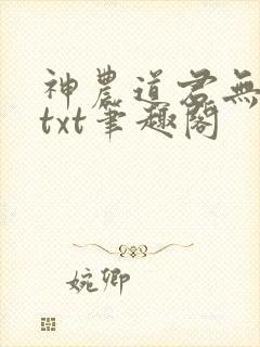 神农道君无弹窗txt笔趣阁