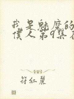 我是魅魔的忠实仆人第9集在线观看