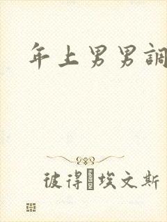 年上男男调教文