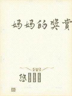 妈妈的奖赏