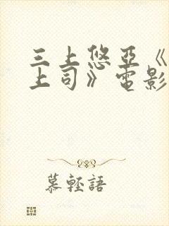 三上悠亚《人妻上司》电影