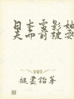 日本电影她在丈夫面前被耍