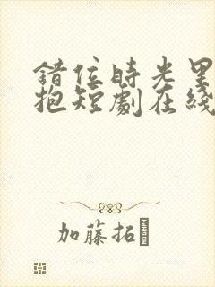 错位时光里的拥抱短剧在线观看