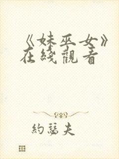 《妹巫女》动漫在线观看