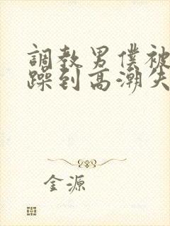 调教男仆被狂c躁到高潮失禁小说封面