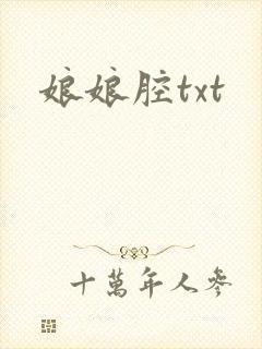 娘娘腔txt