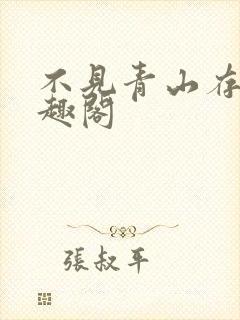 不见青山存 笔趣阁封面