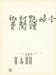 乡村艳妇全文免费阅读