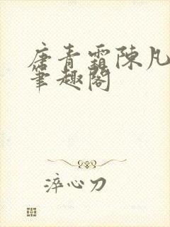 唐青霜陈凡小说笔趣阁封面