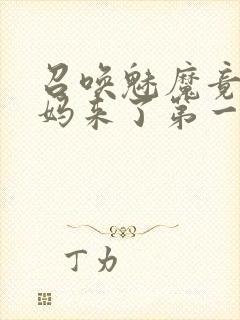 召唤魅魔竟是义妈来了第一季免费