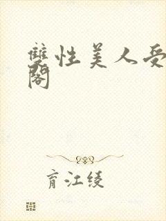 双性美人受笔趣阁封面