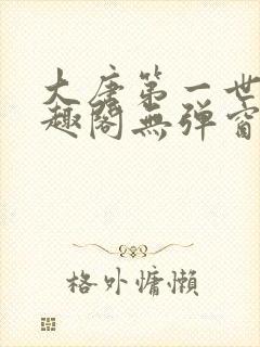 大唐第一世家笔趣阁无弹窗