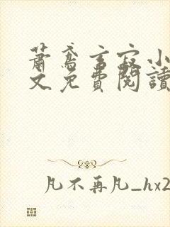 萧鸢玄寂小说全文免费阅读