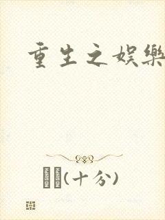 重生之娱乐宝鉴