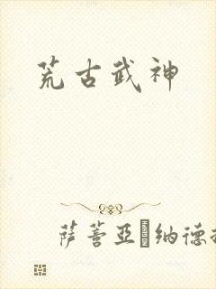 荒古武神封面