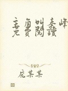 主角叫秦峰小说免费阅读