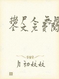 捞尸人 无删减全文免费阅读