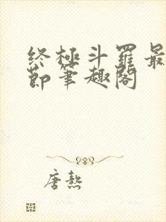 终极斗罗最新章节笔趣阁封面