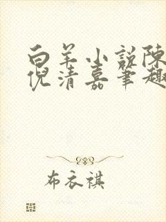 白羊小说陈敬和倪清嘉笔趣阁