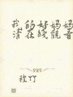 我的好妈妈4高清在线观看完整版