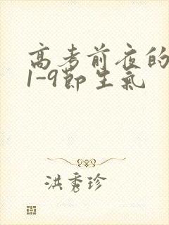 高考前夜的宾馆1-9节生气