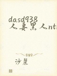 dasd938人妻黑人ntr人妻...封面